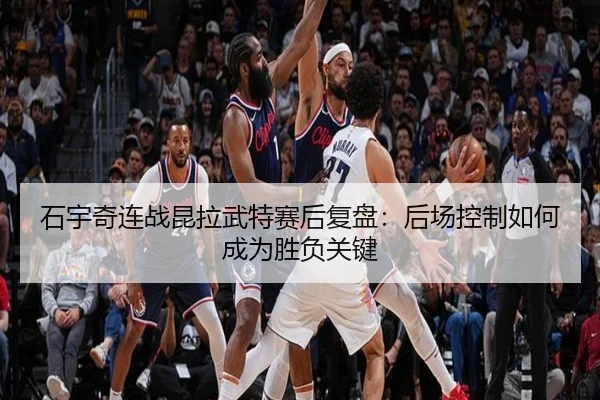 石宇奇连战昆拉武特赛后复盘：后场控制如何成为胜负关键